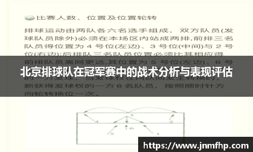 北京排球队在冠军赛中的战术分析与表现评估