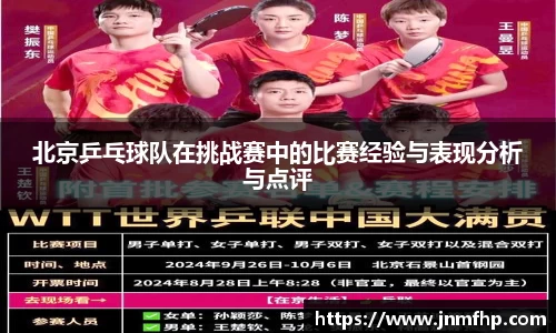 北京乒乓球队在挑战赛中的比赛经验与表现分析与点评