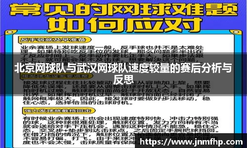 北京网球队与武汉网球队速度较量的赛后分析与反思