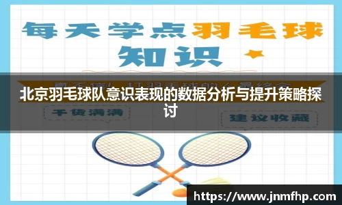 北京羽毛球队意识表现的数据分析与提升策略探讨