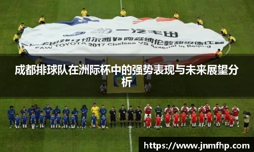 成都排球队在洲际杯中的强势表现与未来展望分析