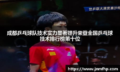 成都乒乓球队技术实力显著提升荣登全国乒乓球技术排行榜第十位