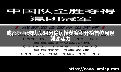 成都乒乓球队以84分稳居精英赛积分榜首位展现强劲实力