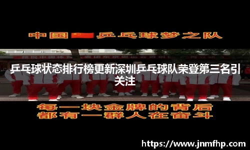 乒乓球状态排行榜更新深圳乒乓球队荣登第三名引关注