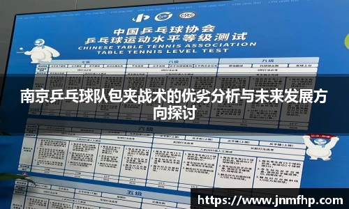 南京乒乓球队包夹战术的优劣分析与未来发展方向探讨