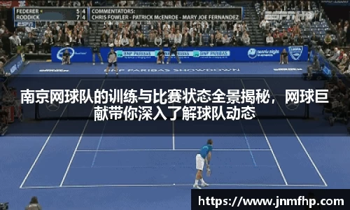 南京网球队的训练与比赛状态全景揭秘，网球巨献带你深入了解球队动态