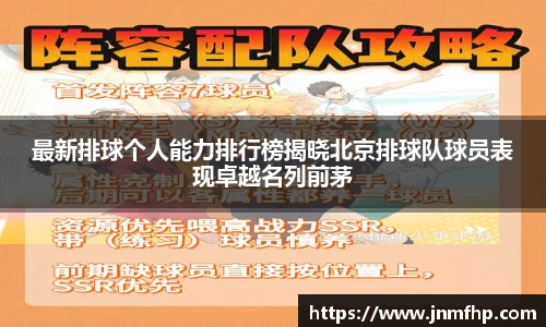 最新排球个人能力排行榜揭晓北京排球队球员表现卓越名列前茅