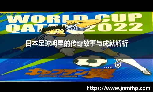 日本足球明星的传奇故事与成就解析