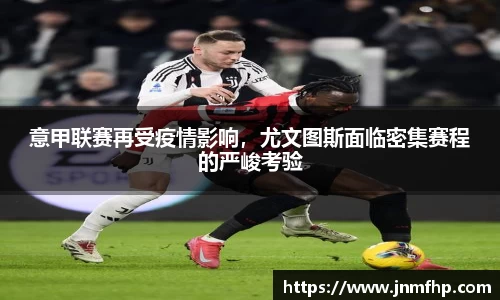 意甲联赛再受疫情影响，尤文图斯面临密集赛程的严峻考验