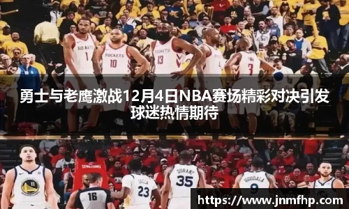 勇士与老鹰激战12月4日NBA赛场精彩对决引发球迷热情期待