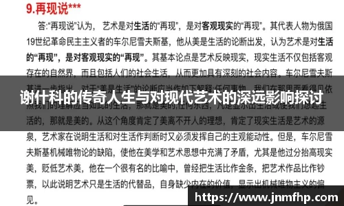 谢什科的传奇人生与对现代艺术的深远影响探讨