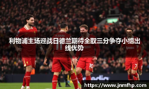利物浦主场迎战日德兰期待全取三分争夺小组出线优势