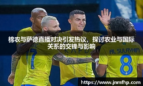 棉农与萨德直播对决引发热议，探讨农业与国际关系的交锋与影响