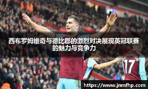 西布罗姆维奇与德比郡的激烈对决展现英冠联赛的魅力与竞争力