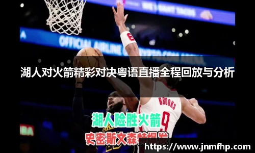 湖人对火箭精彩对决粤语直播全程回放与分析