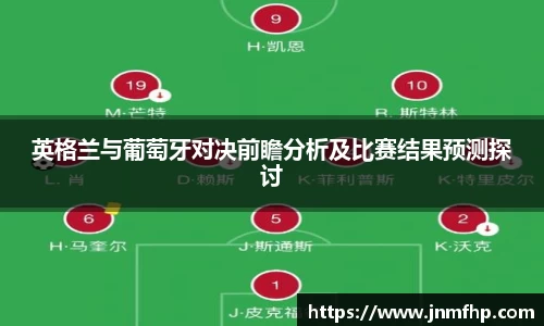 英格兰与葡萄牙对决前瞻分析及比赛结果预测探讨