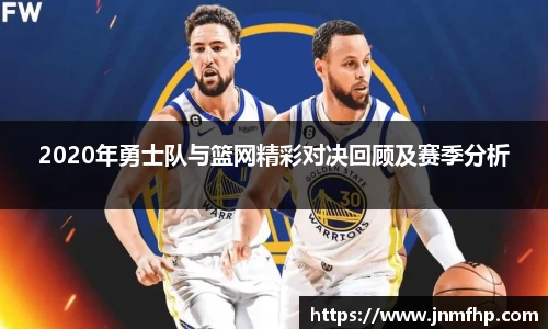 2020年勇士队与篮网精彩对决回顾及赛季分析