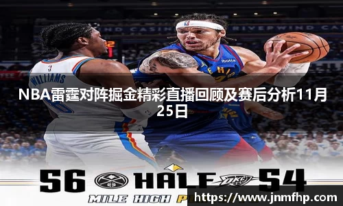 NBA雷霆对阵掘金精彩直播回顾及赛后分析11月25日