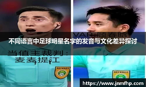 不同语言中足球明星名字的发音与文化差异探讨
